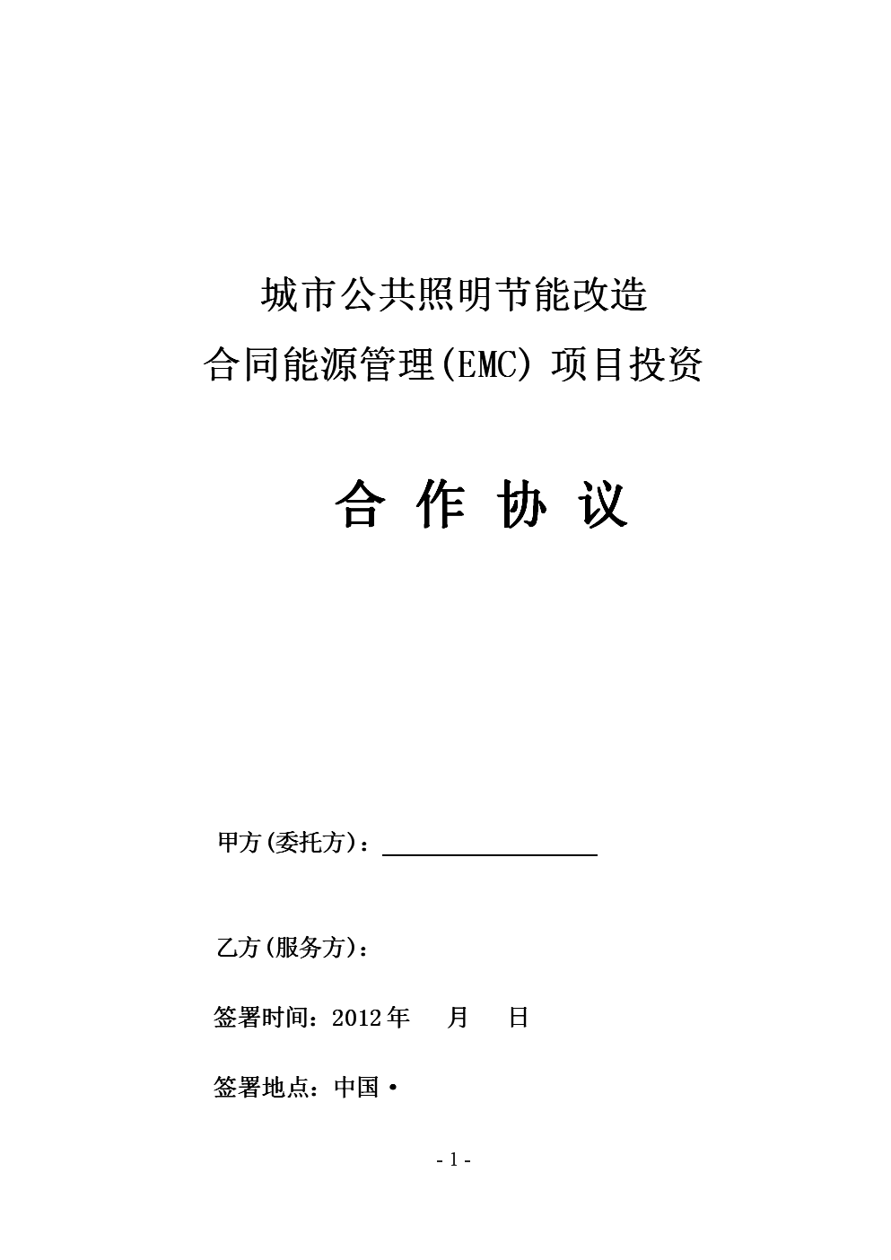 合同能源管理合作协议（泰亮模板）在工业大气污染治理领域的应用与实践