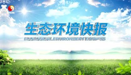 【生态环境快报】市民开荒烧火粪 违反大气污染防治法被处罚